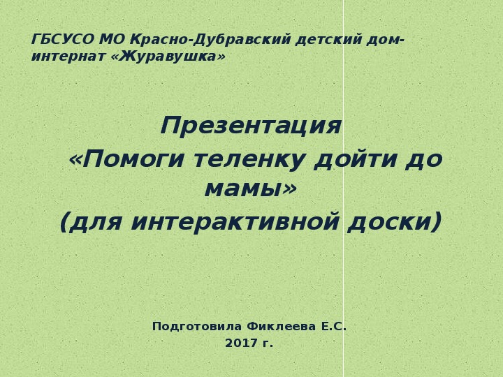 Презентация  «Помоги теленку дойти до мамы» (для интерактивной доски).