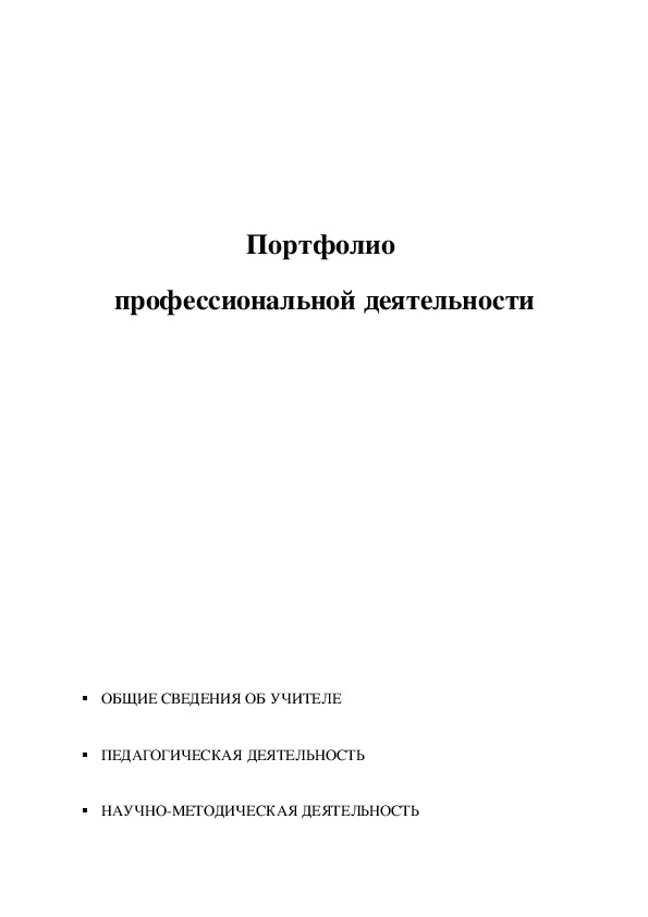 Обложка для материала Портфолио  профессиональной деятельности