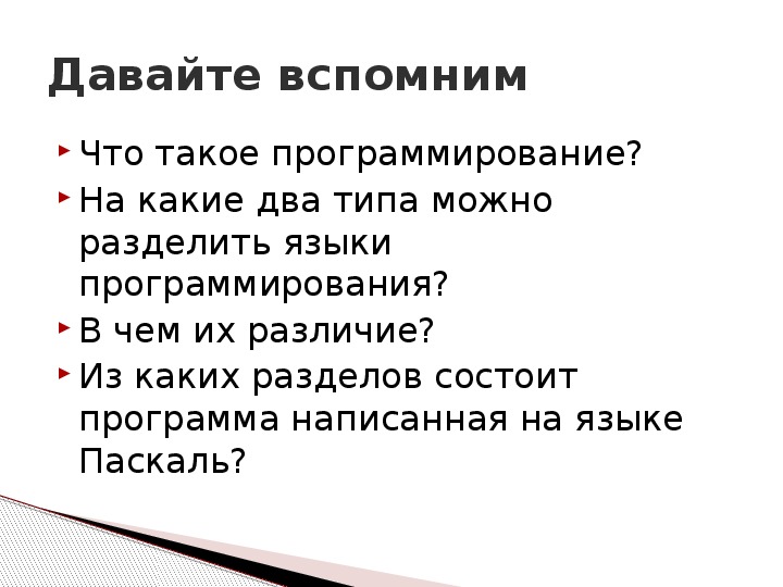 Презентация по информатике на тему: "Элементы языка программирования"