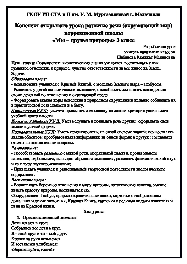 Конспект открытого урока развитие речи (окружающий мир) коррекционной школы «Мы – друзья природы» 3 класс