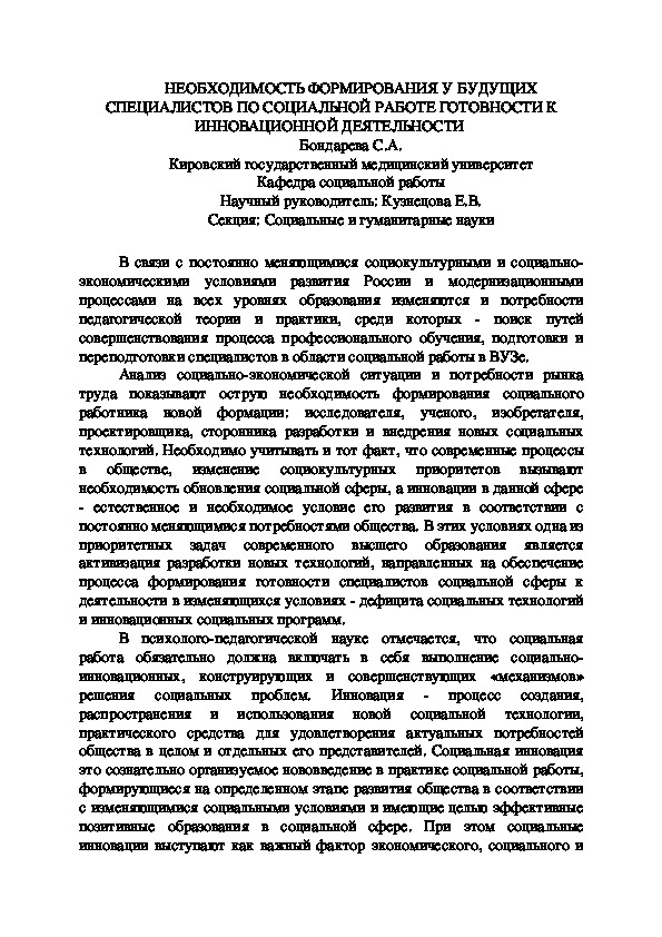 Необходимость формирования у будущих специалистов по социальной работе готовности к инновационной деятельности