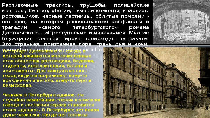 Образ петербурга в преступлении и наказании. Петербург Достоевского распивочные. Петербург Пушкина Некрасова Достоевского. Петербургские распивочные преступление и наказание. Петербургские распивочные в романе преступление и наказание.