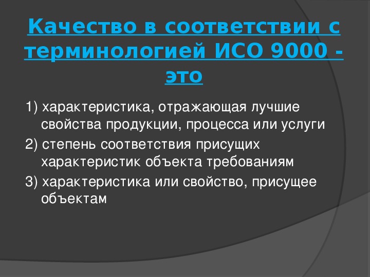 Соответствия терминологии. Качество это ИСО 9000. Продукция по ИСО 9000 это. Качество в соответствии с ИСО 9000 это. Продукция в соответствии с терминологией ИСО 9000 это.