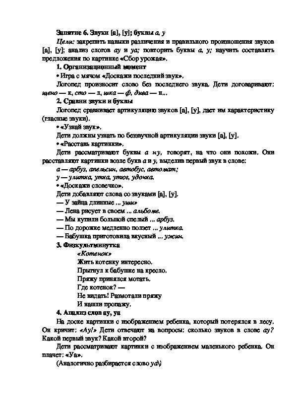Обложка для материала Занятие 6. Звуки [а], [у]; буквы а, у