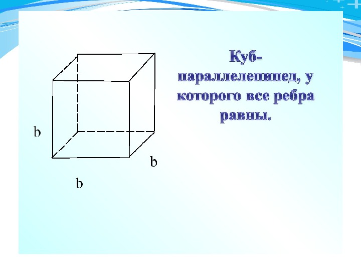 Куб является параллелепипедом. Прямоугольный параллелепипед 5 класс презентация. Прямоугольный параллелепипед 5 класс. Измерение параллелепипеда 5 класс. Математика 5 класс тема параллелепипед.
