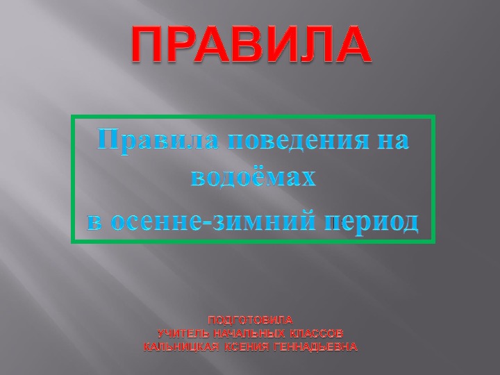 Презентация "Правила поведения в осенне - зимний период"