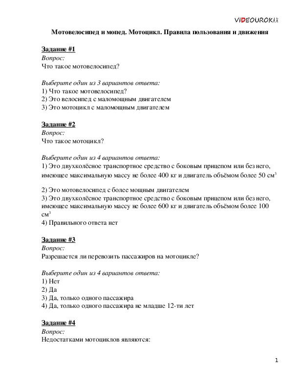 Мотовелосипед и мопед мотоцикл правила пользования и движения обж 8 класс презентация