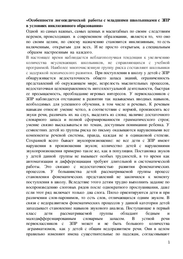 Особенности логопедической работы с младшими школьниками с ЗПР в условиях инклюзивного образования.