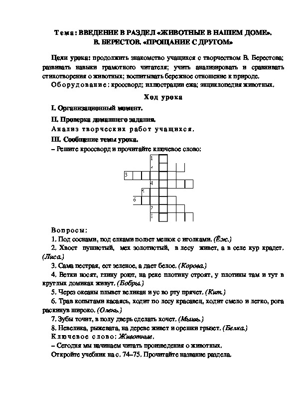 Разработка  урока  по  литературному  чтению  3 класс  по УМК "Школа  2100" Тема: ВВЕДЕНИЕ В РАЗДЕЛ «ЖИВОТНЫЕ В НАШЕМ ДОМЕ». В. БЕРЕСТОВ. «ПРОЩАНИЕ С ДРУГОМ»