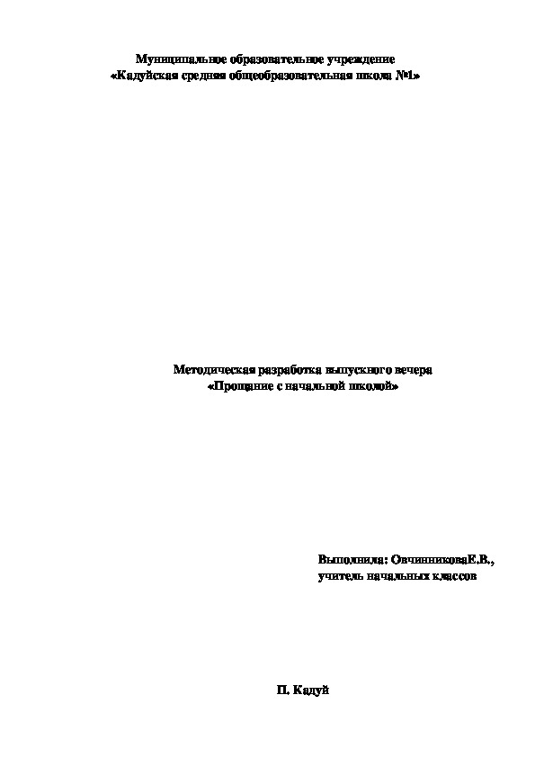 Методическая разработка праздничной программы  "Прощание с начальной школой»