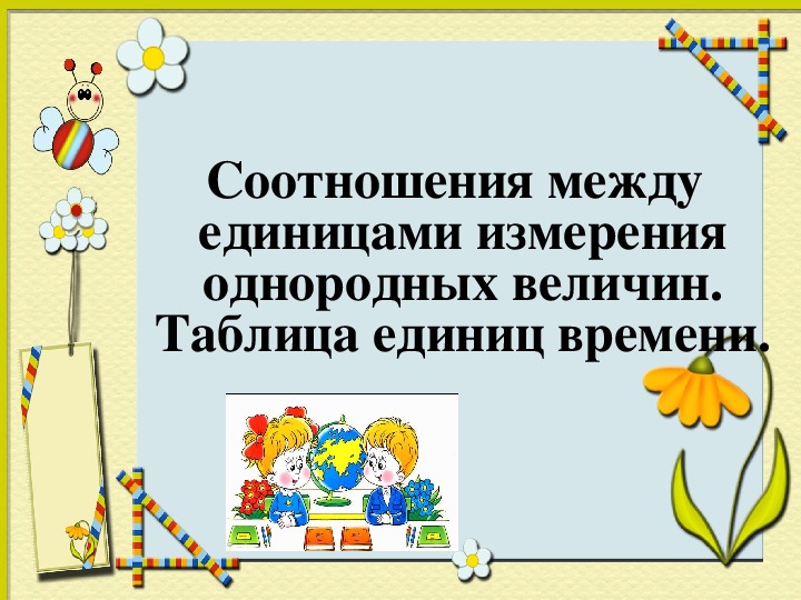 Презентация к уроку математики "Соотношения между единицами измерения однородных величин. Таблица единиц времени". 4 класс