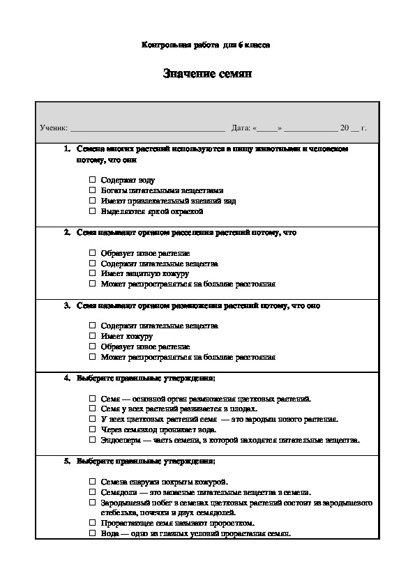 Контрольное  тестирование по биологии  для 6 класс на тему " Значение  семян"
