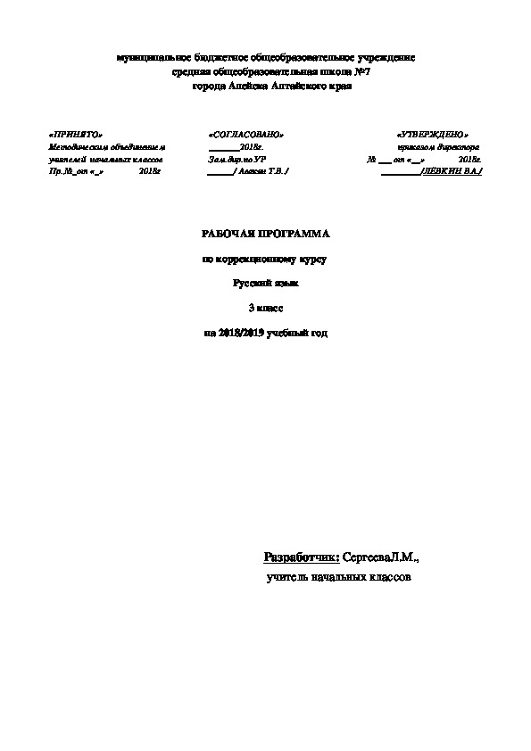 Рабочая программа по коррекционному курсу Русский язык 3 класс (7.1)