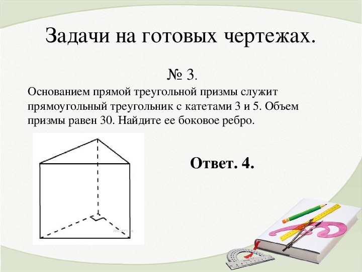 Задачи на готовых чертежах призма геометрия 10 атанасян