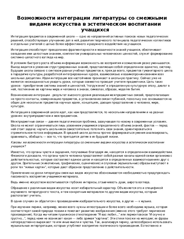 Обложка для материала Возможности интеграции литературы со смежными видами искусства в эстетическом воспитании учащихся