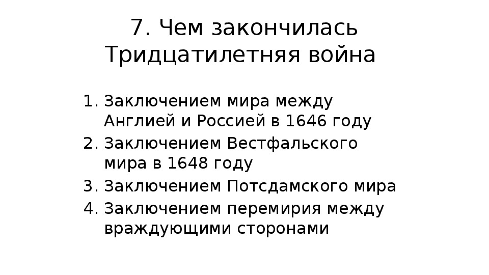 Международные отношения история 7. Чем закончилась тридцатилетняя война. Тридцатилетняя война завершилась подписанием. Международные отношения тест.