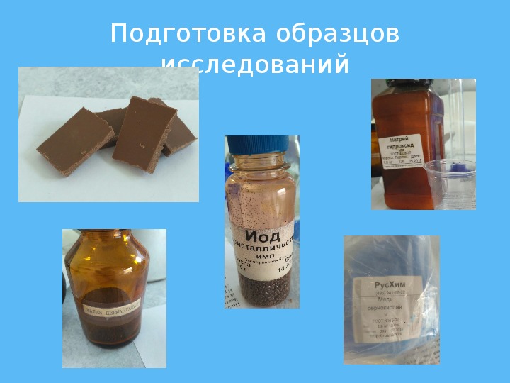Исследовательская работа по химии на тему " Изучение качеств и  свойств шоколада посредством органолептического метода и химического анализа"(9 класс)