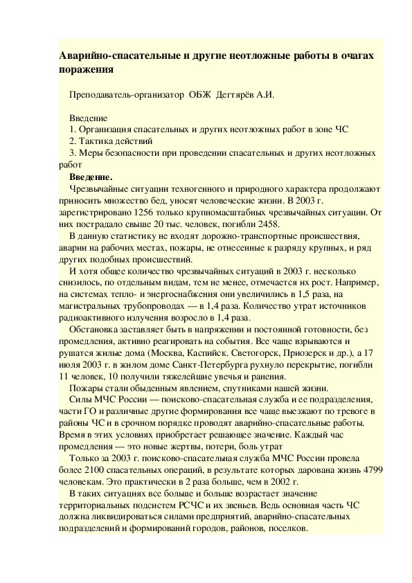 Обложка для материала Методическая разработка урока по ОБЖ. Аварийно-спасательные и другие неотложные работы в очагах поражения . (9 класс)