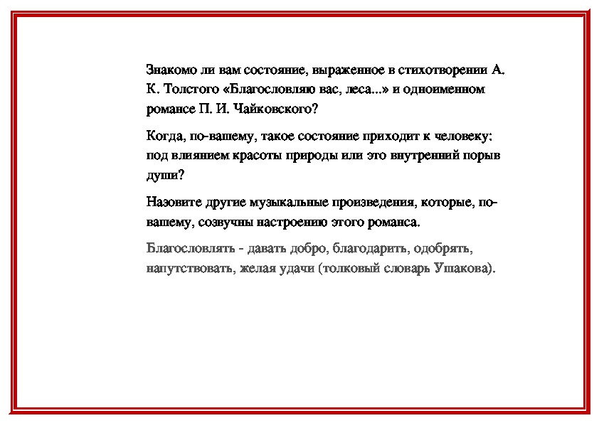 Благословляю вас. Благословляю вас леса толстой. Благословляю вас леса толстой стих. Благословляю вас леса анализ. Алексей толстой Благословляю вас леса.