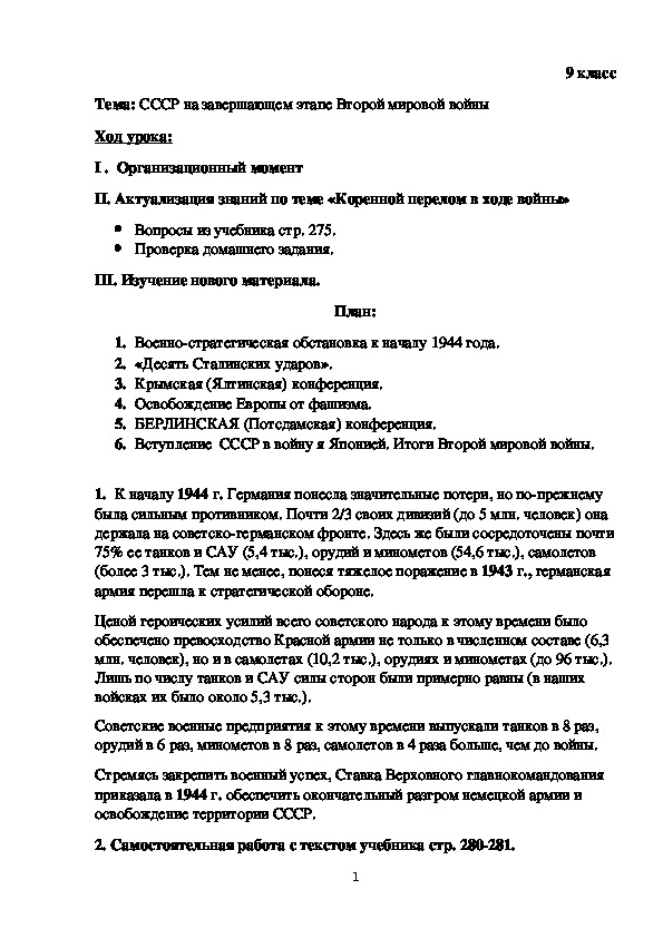 Разработка урока истории в 9 классе на тему "СССР на завершающем этапе Второй мировой войны"