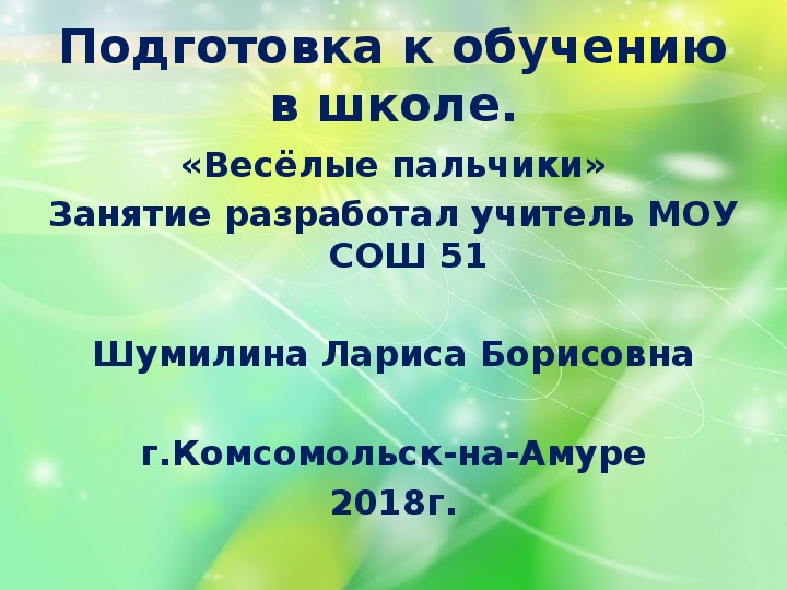 Презентация на тему: "Подготовка детей для обучения в школе. Весёлые пальчики" Скачать бесплатно и без регистрации.