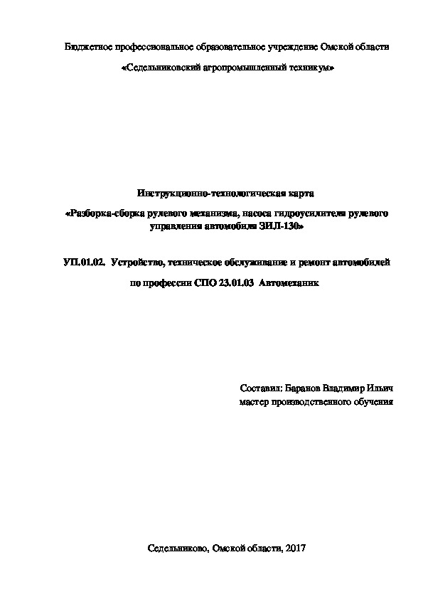 Инструкционно-технологическая карта  «Разборка-сборка рулевого механизма, насоса гидроусилителя рулевого управления автомобиля ЗИЛ-130»