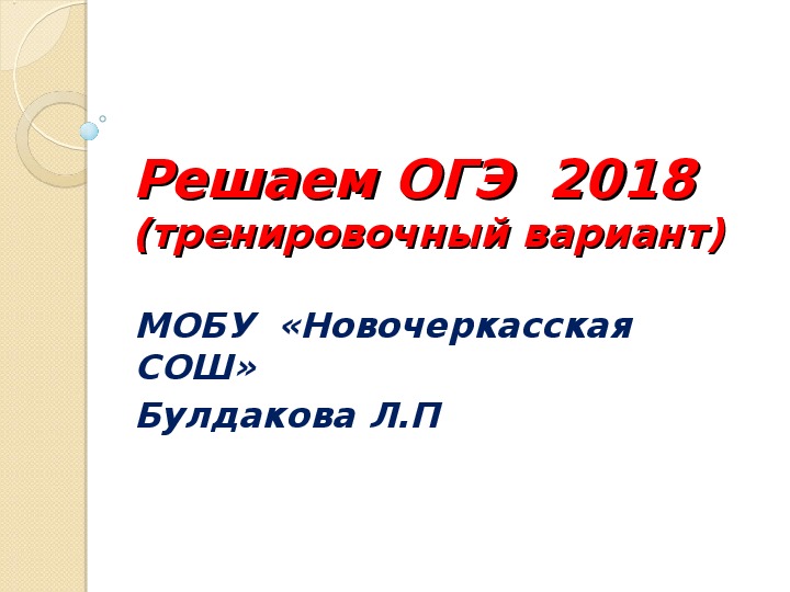 Презентация на тему " Сдаем ОГЭ 2018 №2"