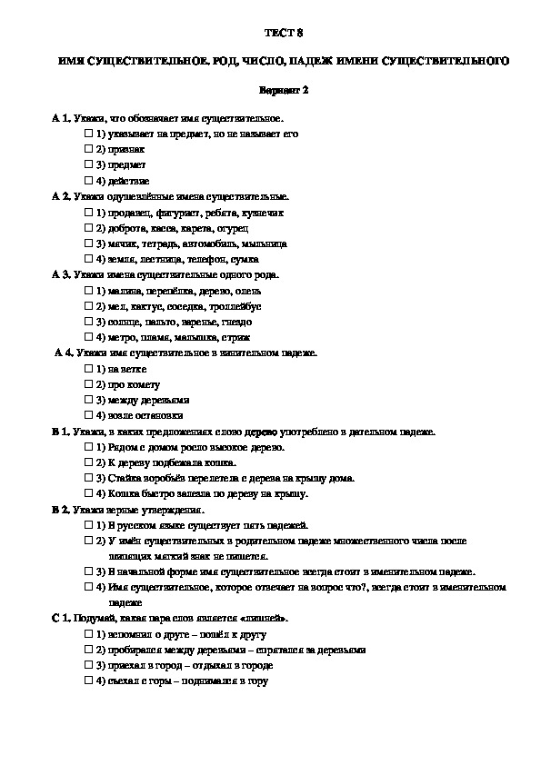 Контроль уровня усвоения знаний по русскому языку в 3 классе (тест 8, вариант 2)