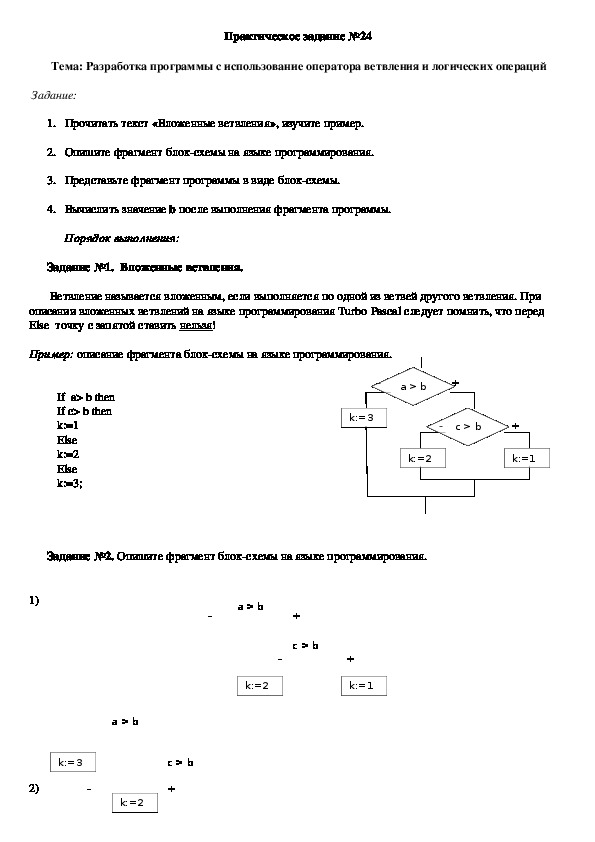 Практическое задание №24 Тема: Разработка про¬граммы с использование оператора ветв¬ления и логических операций