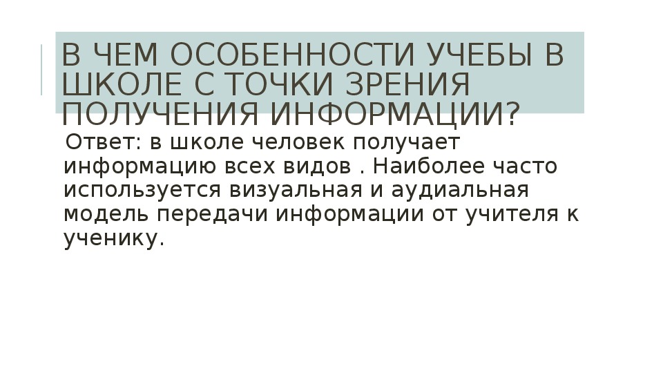 С помощью органов чувств человек непрерывно получает