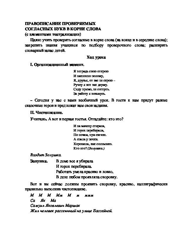 Разработка урока по русскому языку 3 класс УМК Школа 2100 ПРАВОПИСАНИЕ ПРОВЕРЯЕМЫХ СОГЛАСНЫХ БУКВ В КОРНЕ СЛОВА (с элементами театрализации)