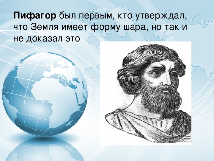 Какой ученый доказал что земля. Пифагор Аристотель земля. Пифагор шарообразность земли. Доказательства шарообразности земли Пифагора. Пифагор шарообразная форма земли.