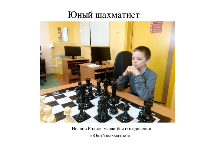 Юный шахматист.