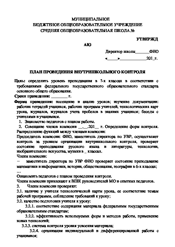 Образец плана ВШК за  уровнем преподавания в соответствии с требованиями ФГОС