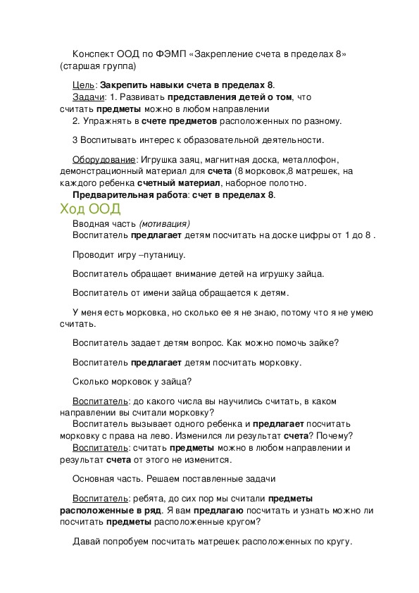 Конспект ООД по ФЭМП «Закрепление счета в пределах 8» (старшая группа)