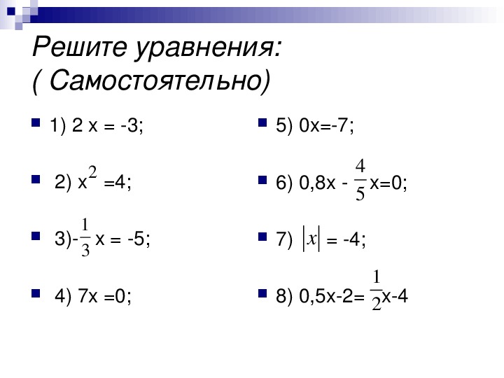Решение уравнений 6 класс презентация виленкин. Самостоятельная уравнения 6 класс.