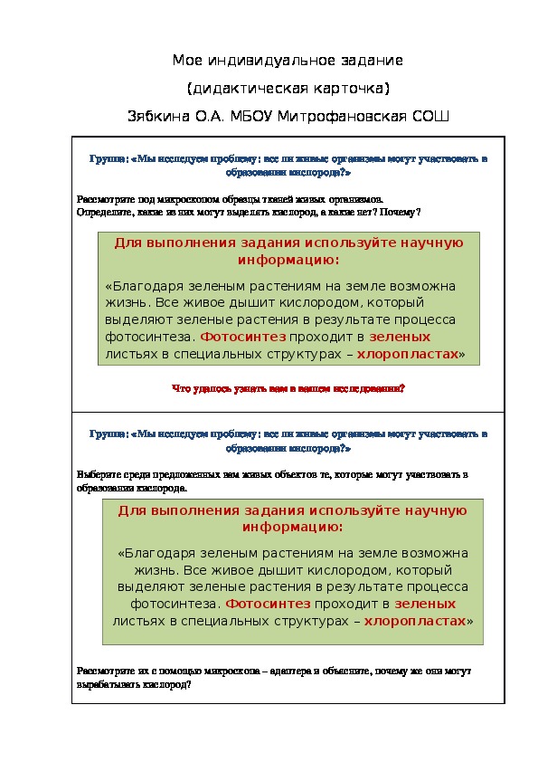 Обложка для материала Мое индивидуальное задание: "Все ли живые организмы могут участвовать в образовании кислорода" (дидактическая карточка, 5 класс, естествознание)