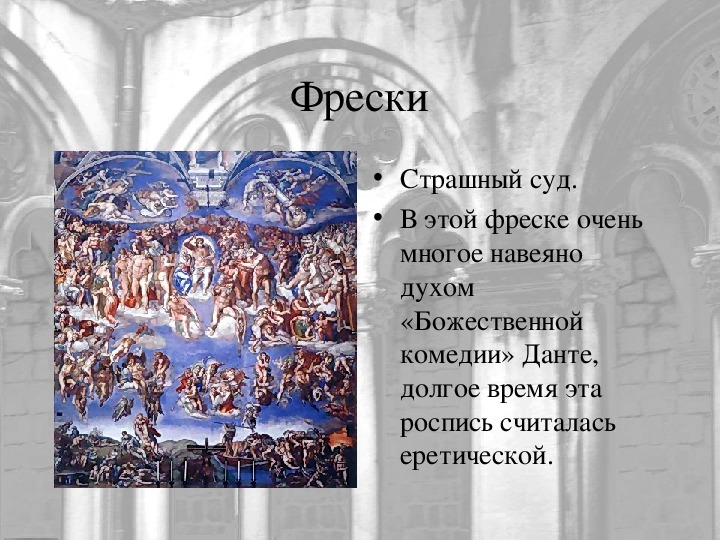 Что такое фреска история 6 класс определение. Что такое фреска кратко. данте фреска. что такое фреска в музыке. фреска это в истории 6 класс.