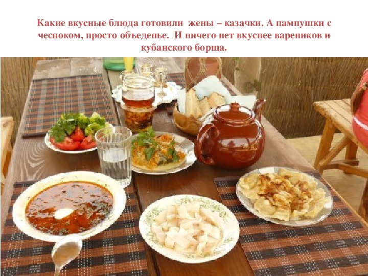 Традиционная казачья кухня сообщение