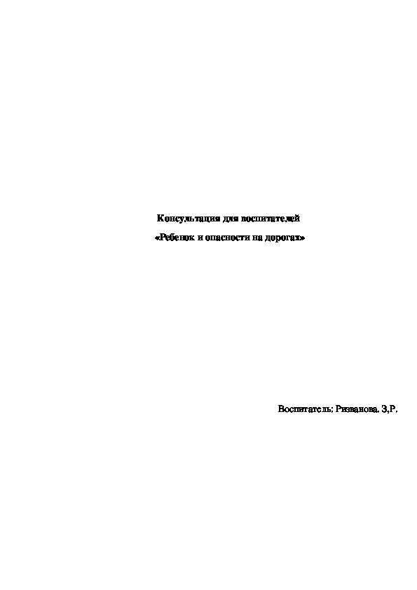 Обложка для материала Консультация для воспитателей  «Ребенок и опасности на дорогах»