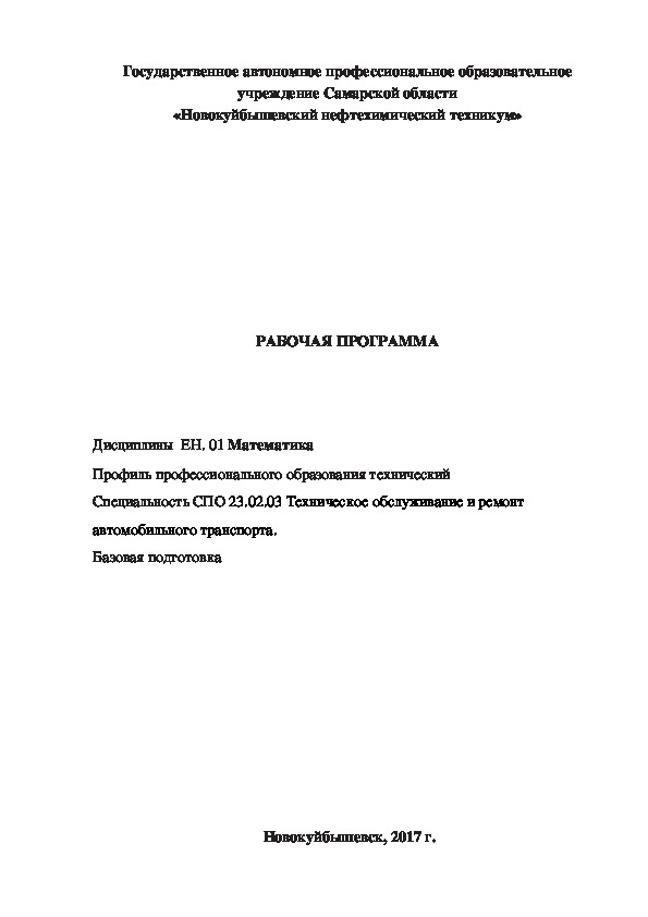 Программа дисциплины ЕН.01 Математика для специальности СПО 23.02.03 Техническое обслуживание и ремонт автомобильного транспорта