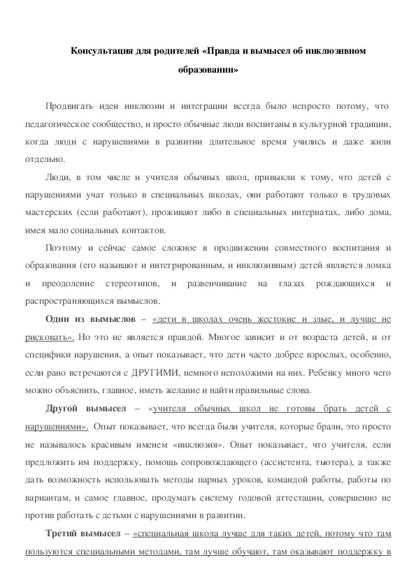 Обложка для материала Консультация для родителей «Правда и вымысел об инклюзивном образовании»