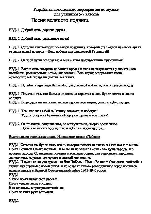 Обложка для материала Внеклассное мероприятие "Песни великого подвига"