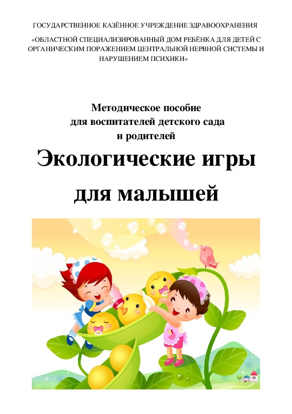 Методическое пособие для воспитателей ДОУ "Экологические игры для малышей"