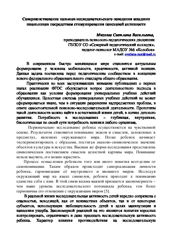 Совершенствование навыков исследовательского поведения младших школьников посредством стимулирования поисковой активности