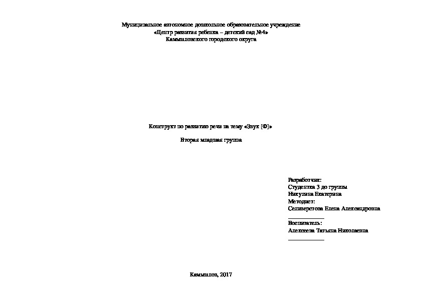 Конструкт занятия по речевому развитию на тему: "Звук Ф" (вторая младшая группа)