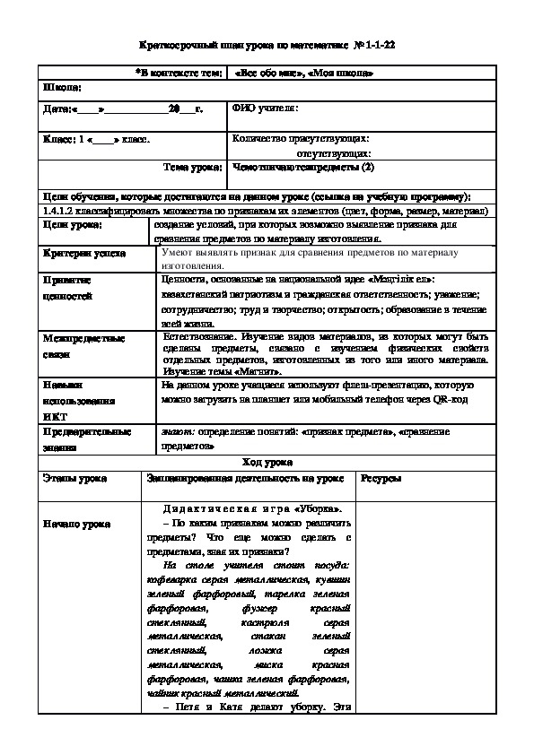 Краткосрочный план урока по математике  №22 (1 класс)