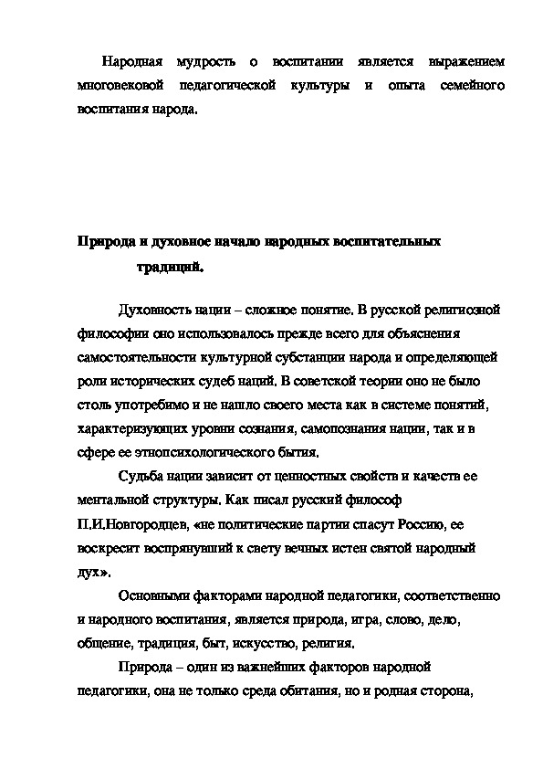 Реферат: Духовные истоки народной педагогики