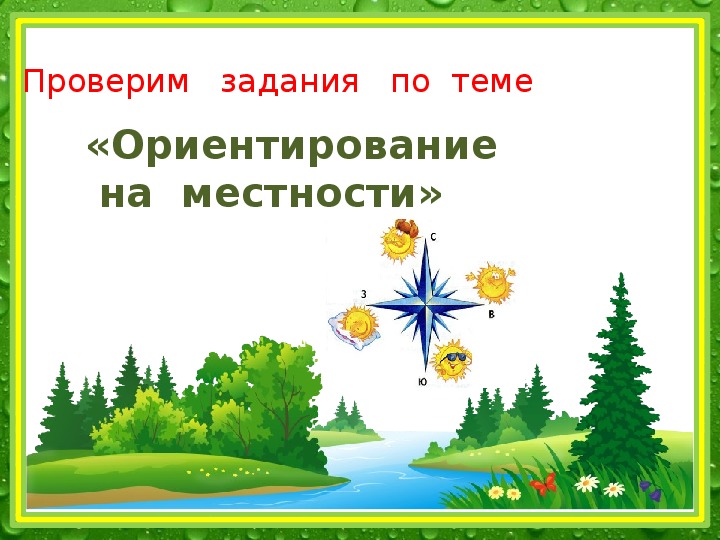 Презентация 2 класс ориентирование на местности школа россии