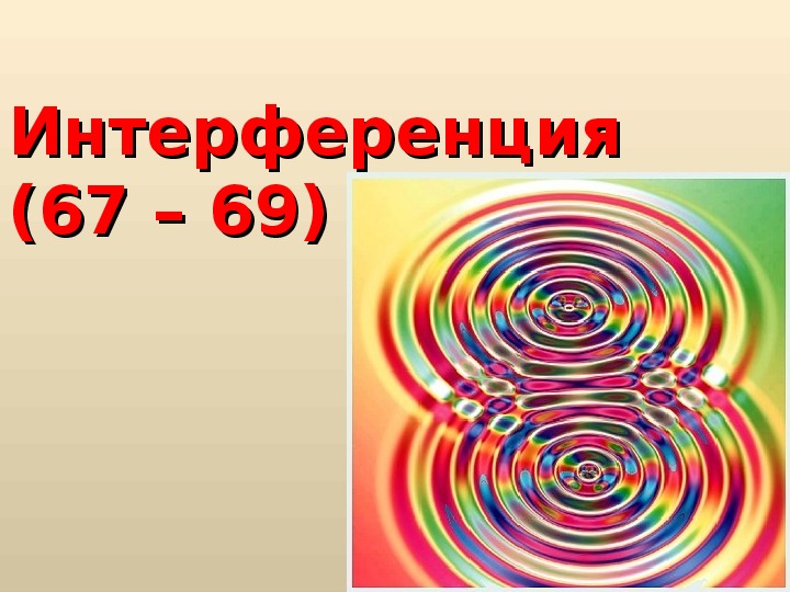 Обложка для материала Презентация "Интерференция" 11 класс